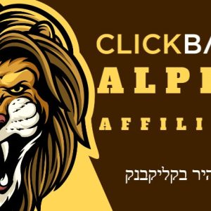 קורס שיווק שותפים בקליקבנק