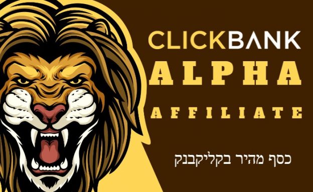 אלפא אפילייט – קורס שיווק שותפים בקליקבנק (ClickBank): הדרך המובילה להצלחה בשיווק שותפים
