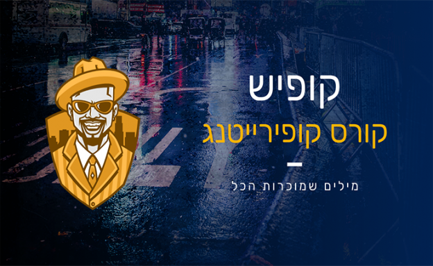 קופיש קורס בכתיבה שיווקית: המדריך המלא להפיכת גולשים ללקוחות