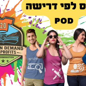 קורס הדפסה לפי דרישה