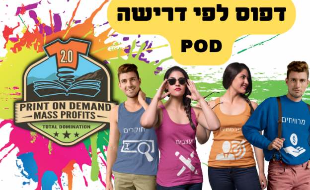 קורס מסחר אלקטרוני – הדפסה לפי דרישה: הפוך פתגמים לעיצובים מנצחים!