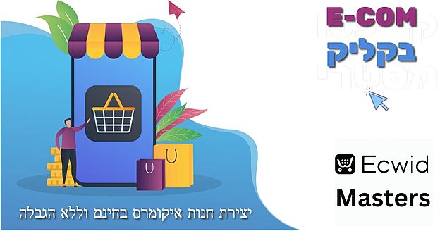 E-COM בקליק – קורס מסחר אלקטרוני עם פלטפורמת ezwid