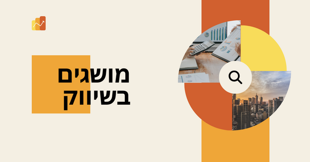 מושגים מתקדמים בעולם השיווק הדיגיטלי (LEGACY)