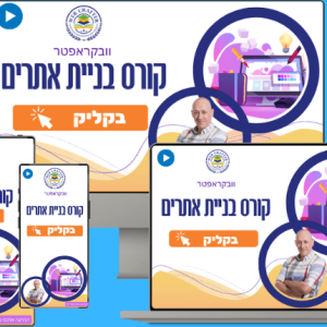 קורס בניית אתרים בקליק