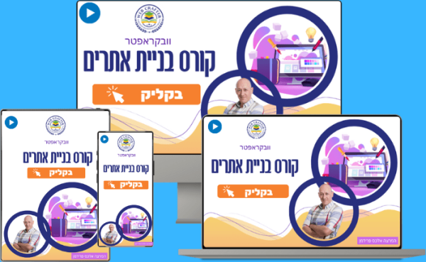 קורס בניית אתרים בקליק