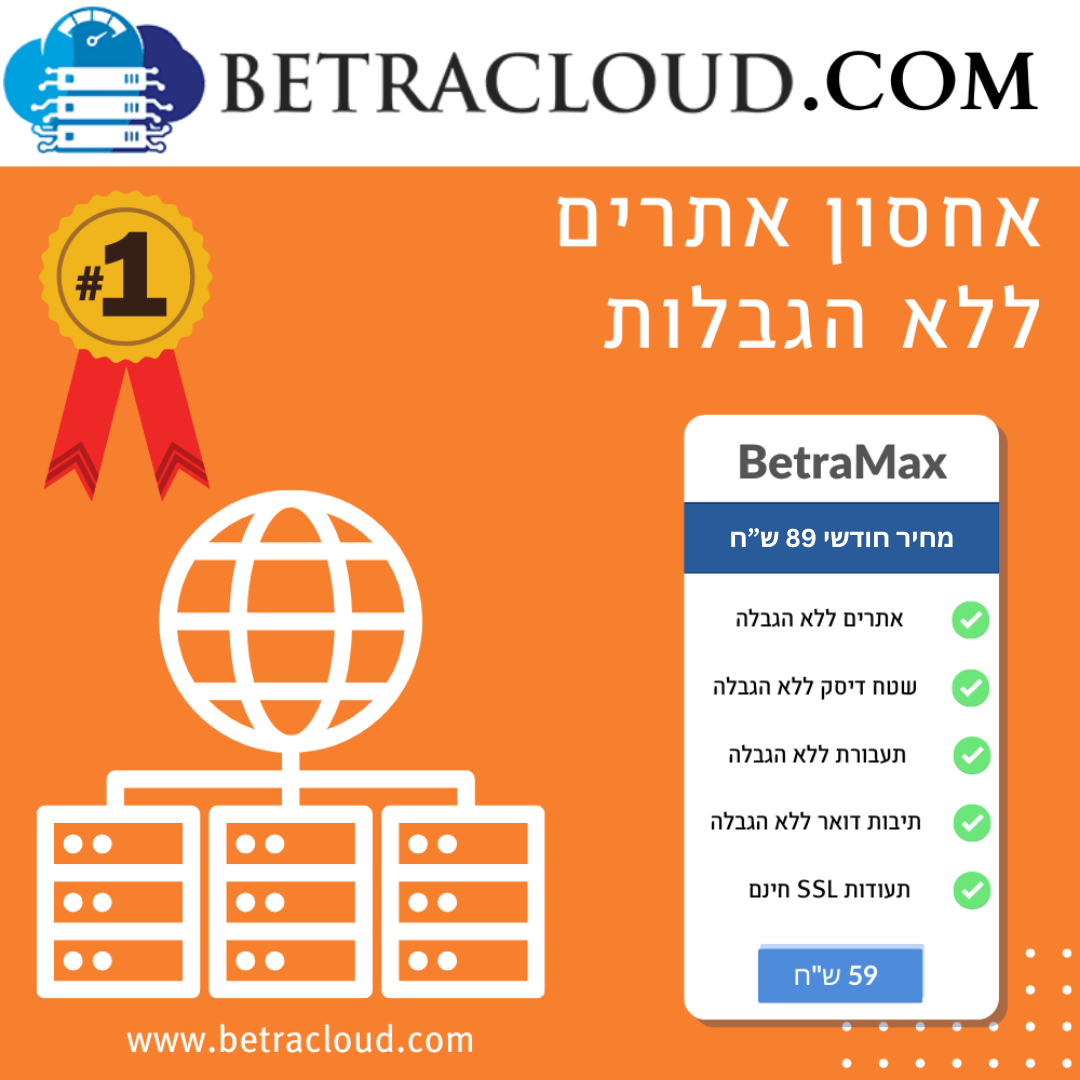 אחסון אתרים ללא הגבלה