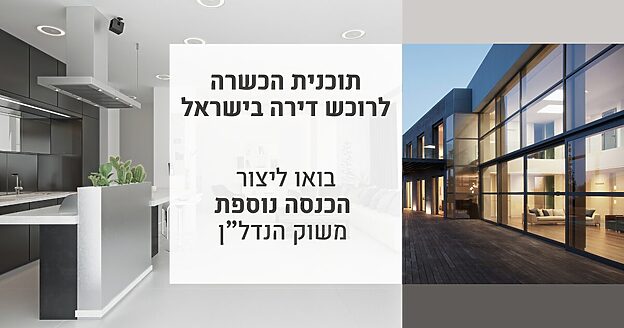 תוכנית הכשרה לרוכש דירה בישראל