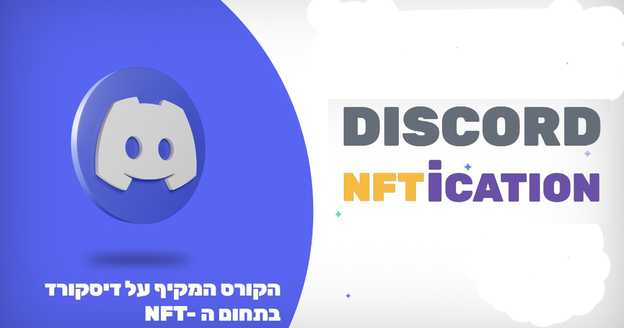 Discord NFTication – הקורס המקיף על דיסקורד בתחום ה-NFT