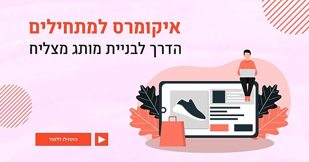 איקומרס למתחילים – הדרך לבניית מותג מצליח