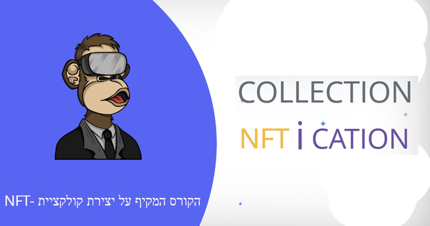 NFTication – הקורס המקיף ליצירת קולקצית NFT