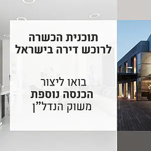 תוכנית הכשרה לרוכש דירה בישראל