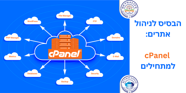 cPanel למתחילים: הקורס האולטימטיבי לניהול אתרים (חינם ללקוחות אחסון BetraCloud!)