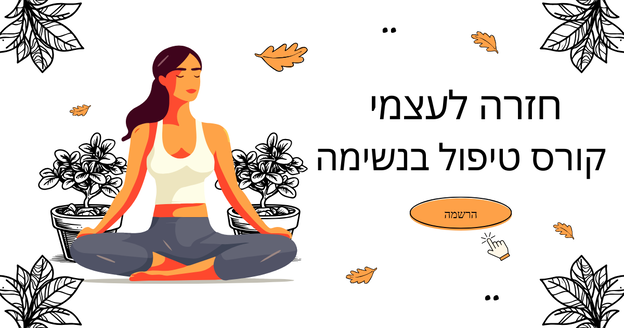 חזרה לעצמי: קורס טיפול בנשימה מהפכני – שיטת נשימה לחיזוק הגוף והנפש