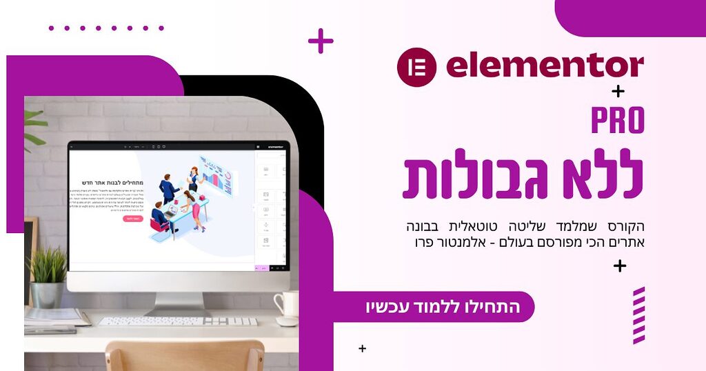 קורס אלמנטור פרו