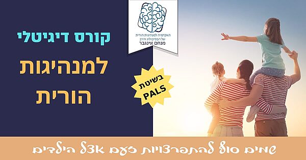 קורס מנהיגות הורית