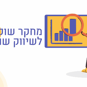 מחקר שוק