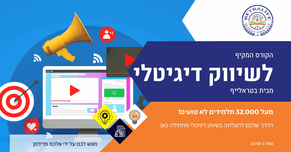 קורס לשיווק דיגיטלי מבית בטראלייף