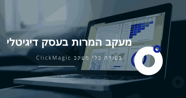 מעקב המרות מתקדם עם קליקמגיק: שליטה מלאה בנתונים (LEGACY)