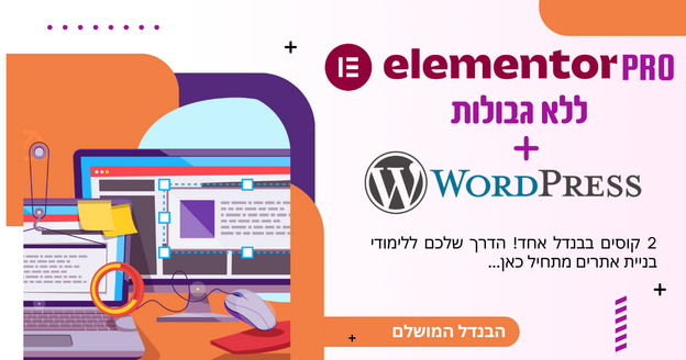 קורס בניית אתרים מקצועי: בנדל WordPress ו-Elementor