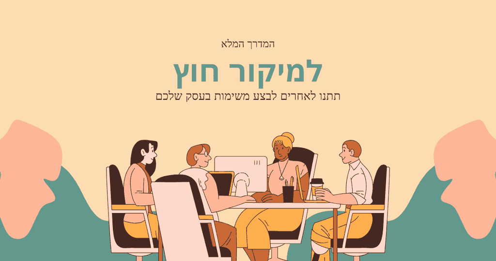 מיקור חוץ