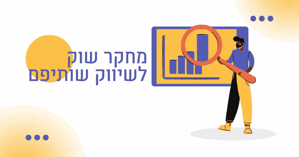 מחקר שוק