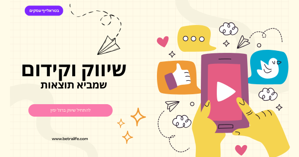 שיווק וקידום עסקים – שירות מלא לצמיחה
